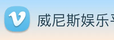威尼斯娱乐平台 logo